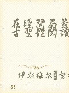 在线开局签到荒古圣体阅读