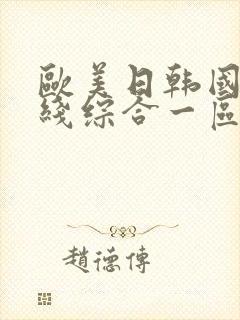 欧美日韩国产在线综合一区