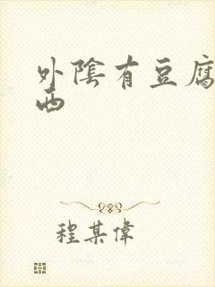 外阴有豆腐渣东西