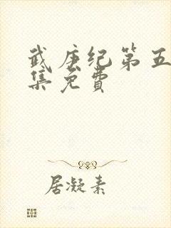 武庚纪第五季全集免费