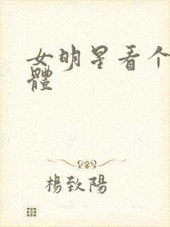 女明星看个够裸体封面