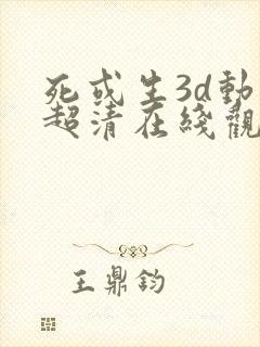 死或生3d动漫超清在线观看