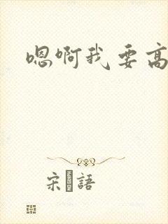 嗯啊我要高潮了