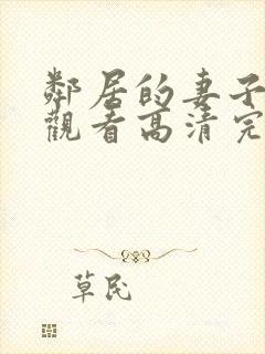 邻居的妻子在线观看高清完整版