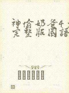 神偷奶爸4免费完整版国语封面