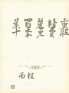 叶罗丽精灵梦第十季免费版