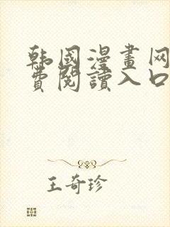 韩国漫画网站免费阅读入口封面