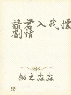 请君入我怀短剧剧情