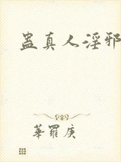 蛊真人淫邪魔尊