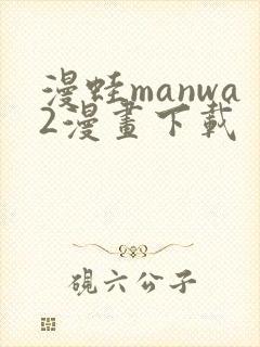 漫蛙manwa2漫画下载