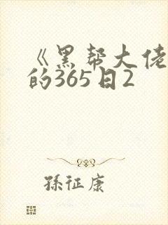 《黑帮大佬和我的365日2