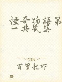 怪奇物语第三季一共几集