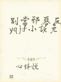 别当邪恶反派byqjf小说免费阅读