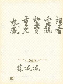 九重紫电视连续剧免费观看全集封面