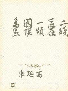 岛国一区二区三区视频在线观看