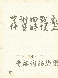 咒术回战剧场版什么时候上映