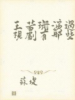 王若珊演过的电视剧有哪些