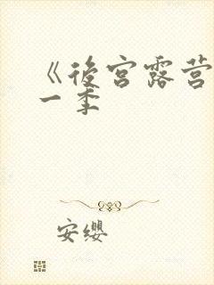 《后宫露营》第一季