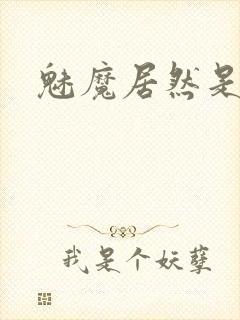 魅魔居然是妈妈