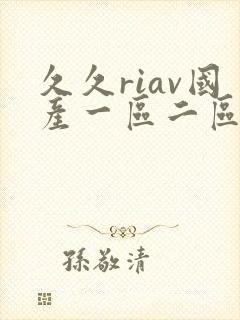 久久riav国产一区二区三区
