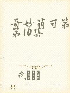 奇妙萌可第六季第10集