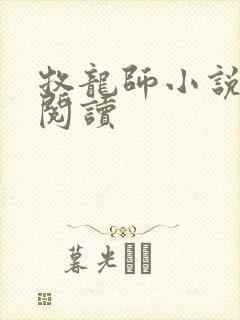 牧龙师小说网站阅读