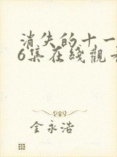 消失的十一层36集在线观看