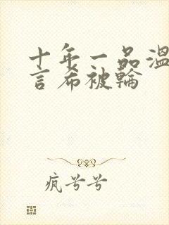 十年一品温如言言希被轮封面