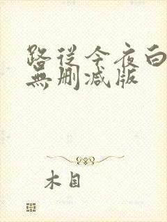 路从今夜白小说无删减版封面