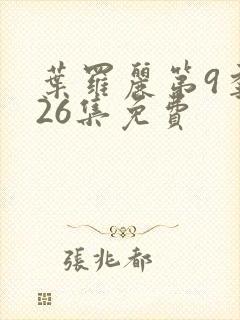 叶罗丽第9季共26集免费