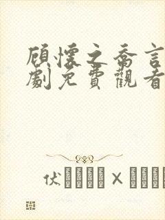 顾怀之乔言心短剧免费观看