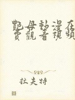 艳母动漫在线免费观看视频