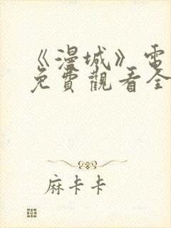 《漫城》电视剧免费观看全集高清