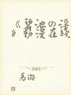 《碧池の淫大人》动漫在线观看