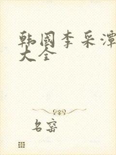 韩国李采潭电影大全封面