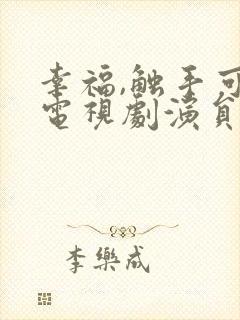 幸福,触手可及电视剧演员表