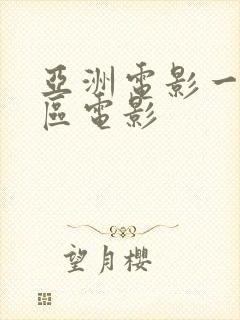 亚洲电影一区二区电影