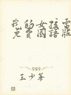 我的女孩电视剧免费国语版韩剧网