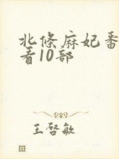 北条麻妃番号必看10部封面