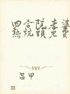 四合院老婆孩子热炕头免费阅读封面