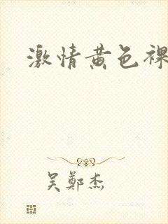 激情黄色裸体片封面