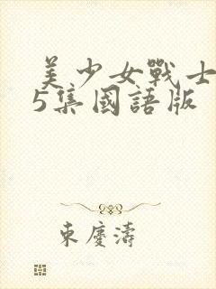 美少女战士第25集国语版