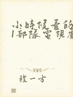 小时候看的731部队电视剧