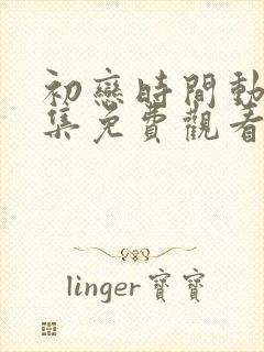 初恋时间动漫6集免费观看全集高清