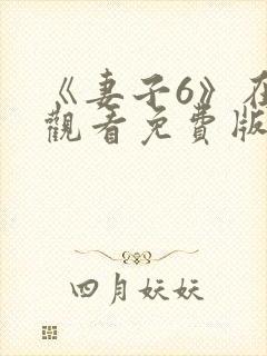 《妻子6》在线观看免费版电视剧