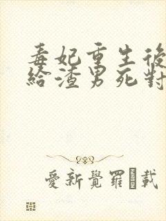 毒妃重生后,嫁给渣男死对头