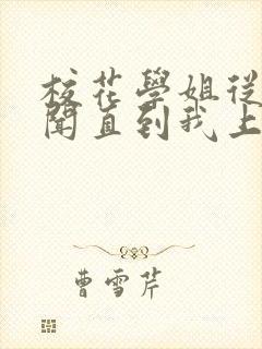 校花学姐从无绯闻直到我上大学小说txt下载