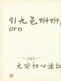 91九色蝌蚪porn