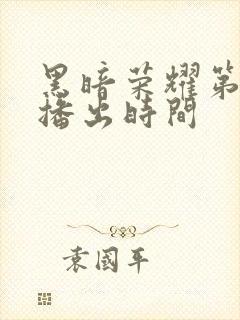 黑暗荣耀第二季播出时间封面