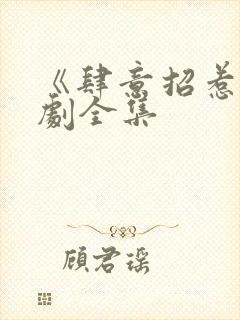 《肆意招惹》短剧全集